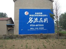  武宁墙体广告在乡镇、农村市场的媒体优势
