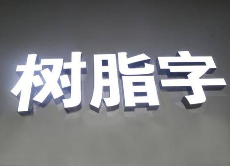  武宁制作发光字尺寸大小有限制吗？最小尺寸是多少？