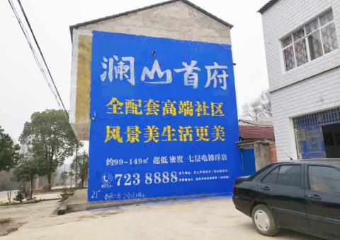  武宁农村墙体广告 最贴近三四级市场消费终端的广告形式