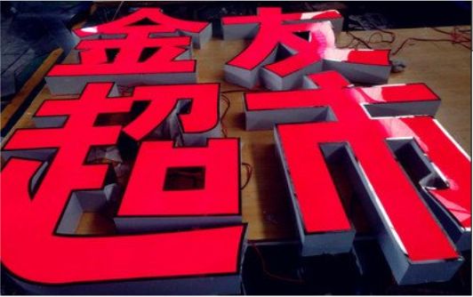  武宁外露发光字的特点