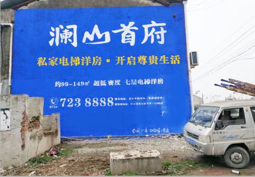  武宁澜山首府墙体广告