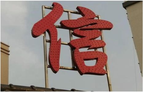  武宁发光字怎么做防水处理？