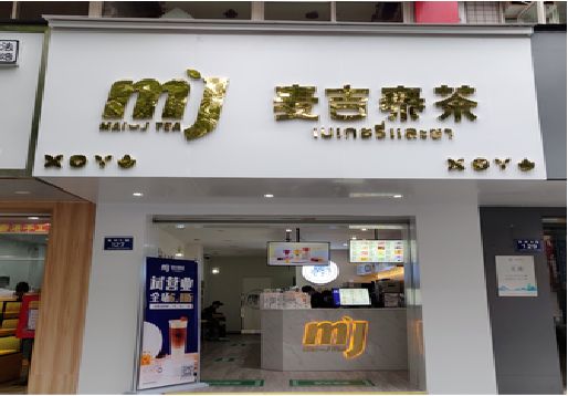  武宁奶茶店招牌怎么做好看？