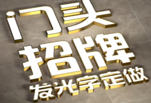  武宁发光字有哪些种类？