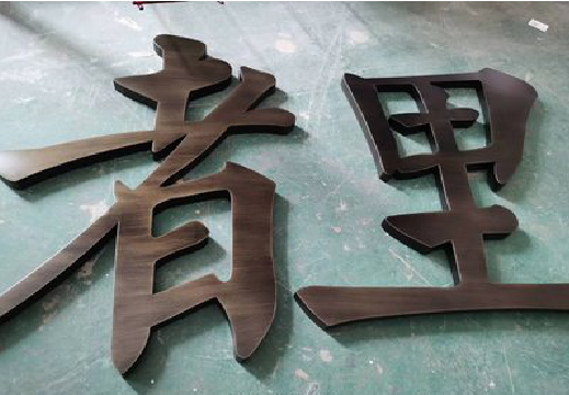  武宁铜字的特点以及制作工艺。