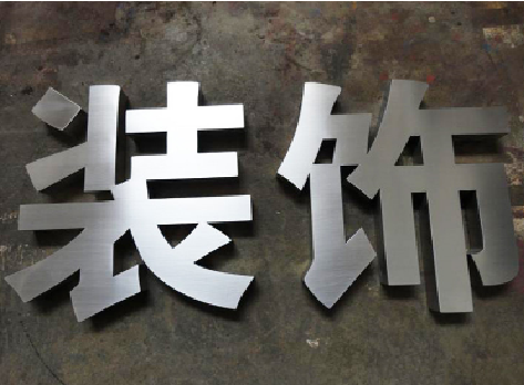  武宁不锈钢字的制作方法介绍