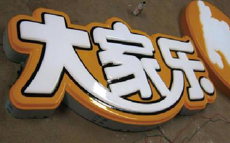 武宁吸塑字制作要注意的问题。