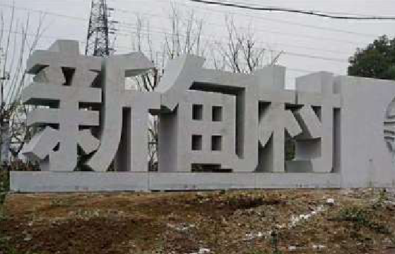 武宁立体字的制作方式有哪些？