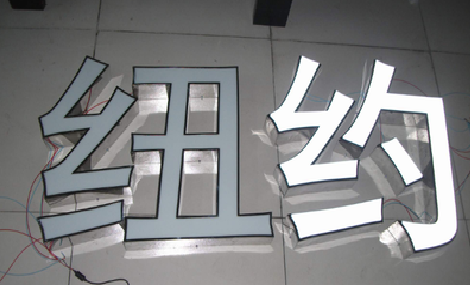  武宁立体发光字的制作流程以及方法。
