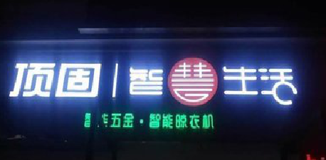  武宁发光字招牌设计制作的重要性。